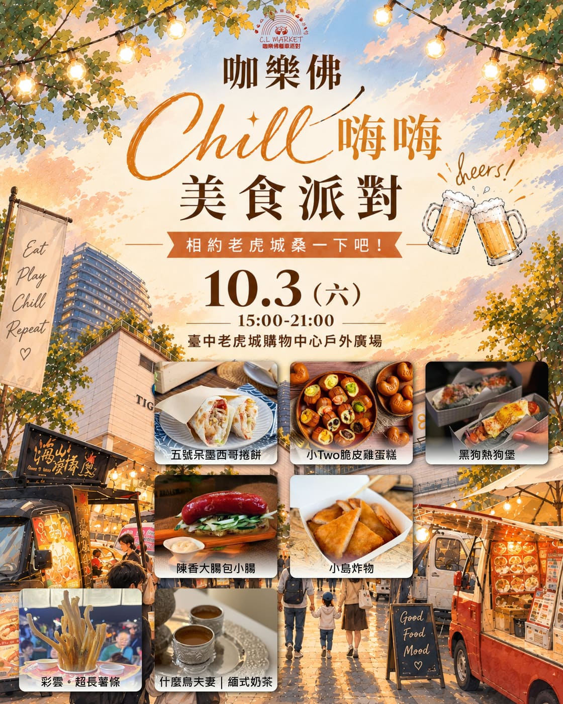 海報：咖樂佛 Chill嗨嗨美食派對 10/3(六)