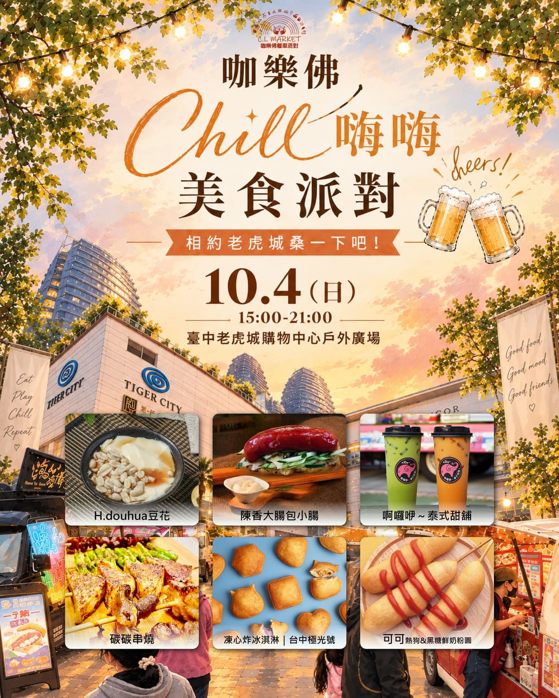 海報：咖樂佛 Chill嗨嗨美食派對 10/4(日)