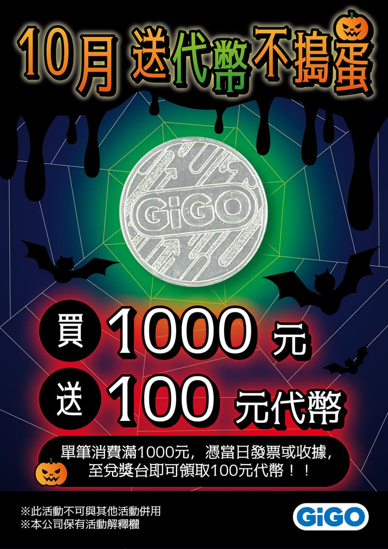 海報：GiGO 10月 送代幣不搗蛋