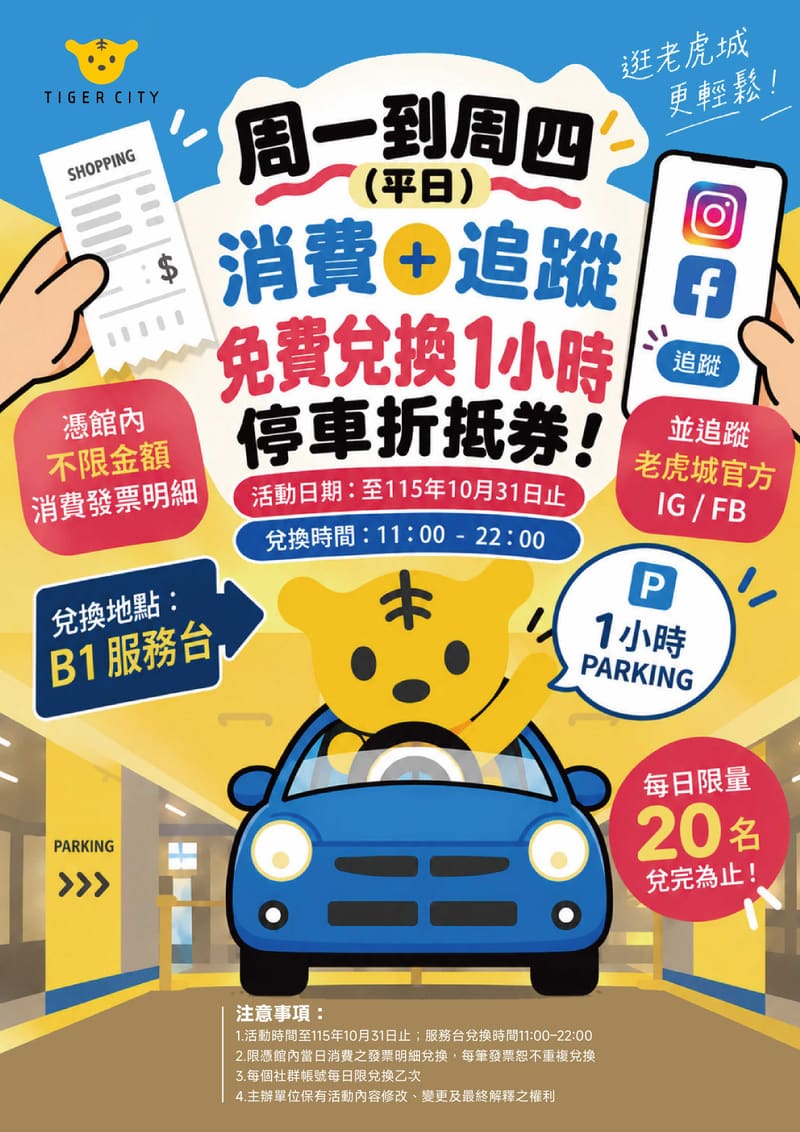 海報：平日消費＋追蹤 免費兌換1小時停車折抵券